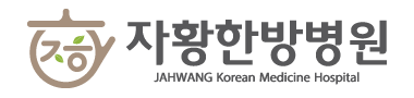 자황한방병원