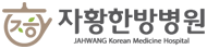 자황한방병원