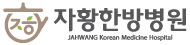 자황한방병원