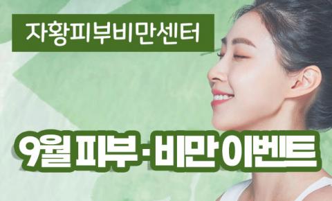 [의정부 자황한방병원] 2026년 9월 피부·비만센터 이벤트｜피부관리·스킨부스터·보톡스·비만관리