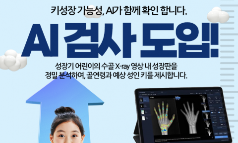[의정부 자황한방병원] AI 성장검사 도입｜골연령·예상 성인키 확인 및 맞춤 성장관리