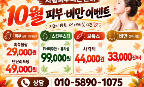 [10월 이벤트] 자황피부비만센터 피부·비만 프로그램 안내