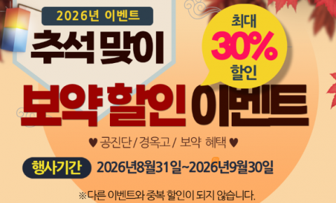 [의정부 자황한방병원] 2026 추석맞이 공진단·경옥고·맞춤 보약 최대 30% 할인 이벤트