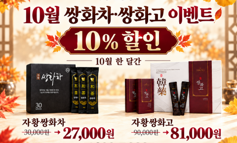 [10월 이벤트] 자황쌍화차·자황쌍화고 10% 할인 안내