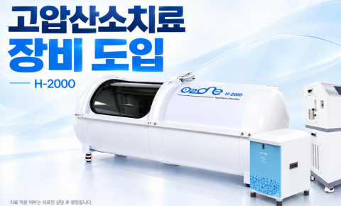의정부 고압산소치료 장비 도입｜자황한방병원 H-2000 안내