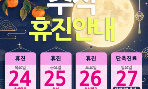 [진료안내] 2026년 추석 연휴 휴진 및 9월 27일 일요일 단축진료 안내