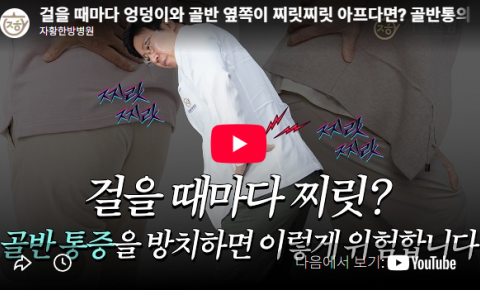 의정부골반통증｜걸을 때 엉덩이와 골반 옆이 찌릿하다면 원인은?