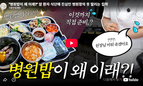 의정부한방병원 자황한방병원, 암환자 식단에 진심인 이유