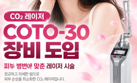 자황한방병원, CO₂ 레이저 COTO-30 장비 도입 안내