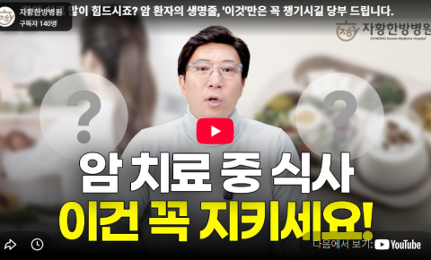의정부암요양병원 알아볼 때｜항암 치료 중 꼭 챙겨야 할 식사와 영양관리